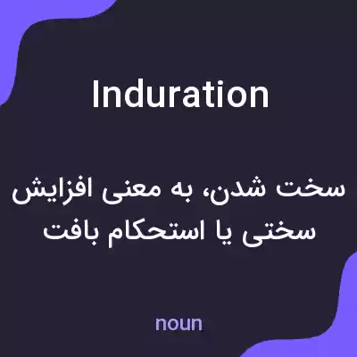 معنی induration به فارسی معنی induration به فارسی