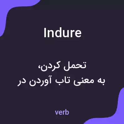 معنی indure به فارسی معنی indure به فارسی