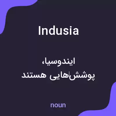 معنی indusia به فارسی معنی indusia به فارسی