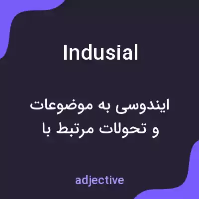 معنی indusial به فارسی معنی indusial به فارسی