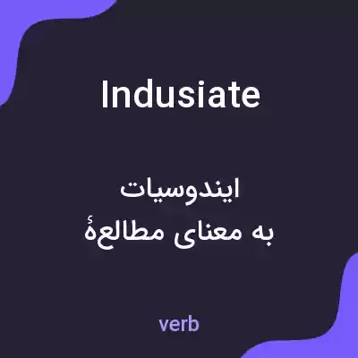 معنی indusiate به فارسی معنی indusiate به فارسی