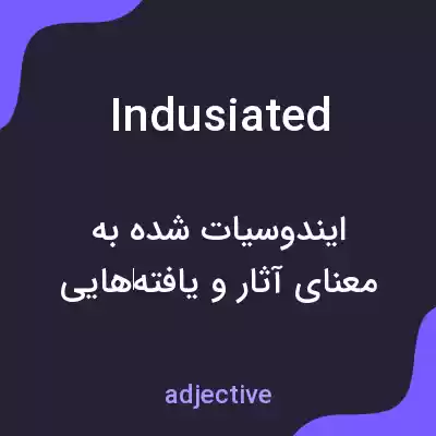 معنی indusiated به فارسی معنی indusiated به فارسی