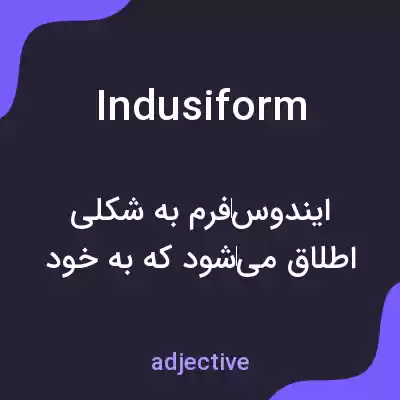 معنی indusiform به فارسی معنی indusiform به فارسی