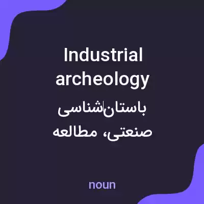 معنی industrial archeology به فارسی معنی industrial archeology به فارسی
