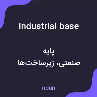 معنی industrial base به فارسی معنی industrial base به فارسی