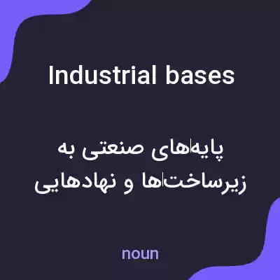 معنی industrial bases به فارسی معنی industrial bases به فارسی