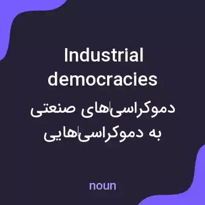 معنی industrial democracies به فارسی معنی industrial democracies به فارسی