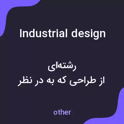 معنی industrial design به فارسی معنی industrial design به فارسی