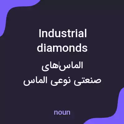 معنی industrial diamonds به فارسی معنی industrial diamonds به فارسی