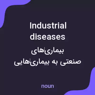 معنی industrial diseases به فارسی معنی industrial diseases به فارسی