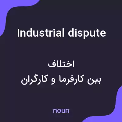 معنی industrial dispute به فارسی معنی industrial dispute به فارسی