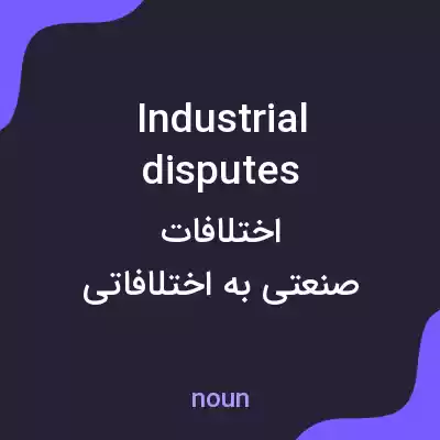 معنی industrial disputes به فارسی معنی industrial disputes به فارسی