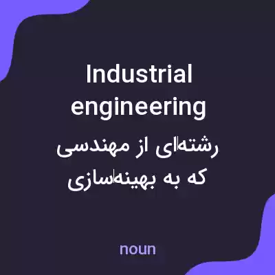 معنی industrial engineering به فارسی معنی industrial engineering به فارسی