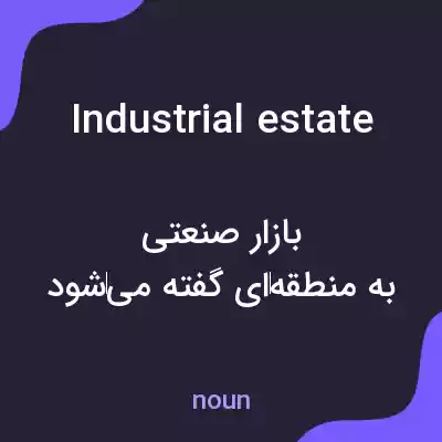 معنی industrial estate به فارسی معنی industrial estate به فارسی