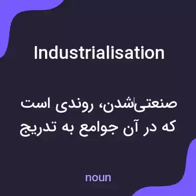 معنی industrialisation به فارسی معنی industrialisation به فارسی
