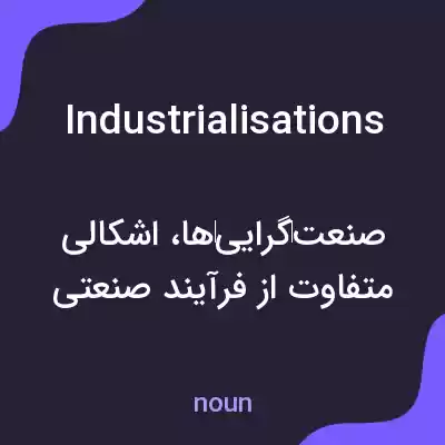 معنی industrialisations به فارسی معنی industrialisations به فارسی