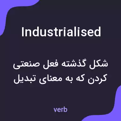 معنی industrialised به فارسی معنی industrialised به فارسی