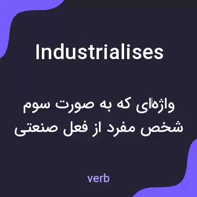 معنی industrialises به فارسی معنی industrialises به فارسی