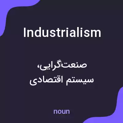 معنی industrialism به فارسی