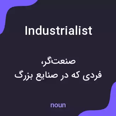 معنی industrialist به فارسی معنی industrialist به فارسی