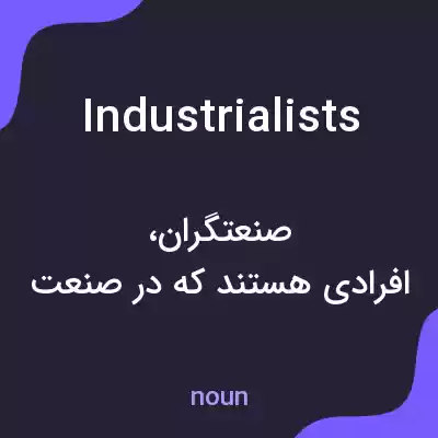 معنی industrialists به فارسی