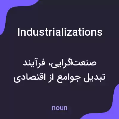 معنی industrializations به فارسی معنی industrializations به فارسی
