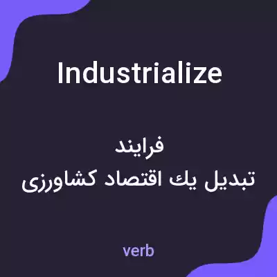 معنی industrialize به فارسی معنی industrialize به فارسی