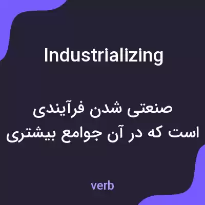 معنی industrializing به فارسی معنی industrializing به فارسی