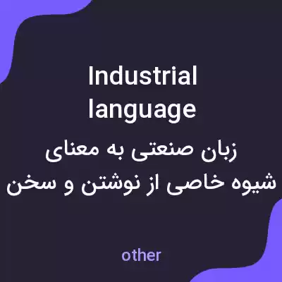 معنی industrial language به فارسی معنی industrial language به فارسی
