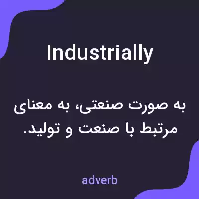 معنی industrially به فارسی معنی industrially به فارسی