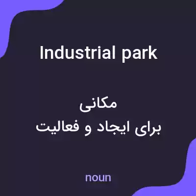 معنی industrial park به فارسی معنی industrial park به فارسی