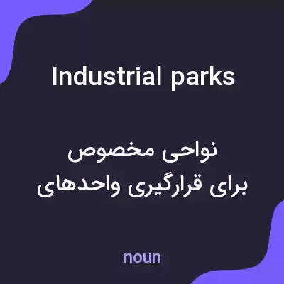 معنی industrial parks به فارسی معنی industrial parks به فارسی