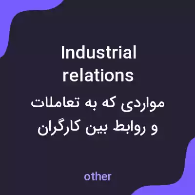 معنی industrial relations به فارسی معنی industrial relations به فارسی