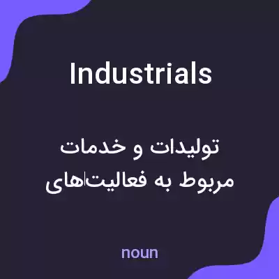 معنی industrials به فارسی معنی industrials به فارسی