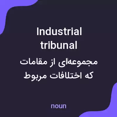معنی industrial tribunal به فارسی معنی industrial tribunal به فارسی