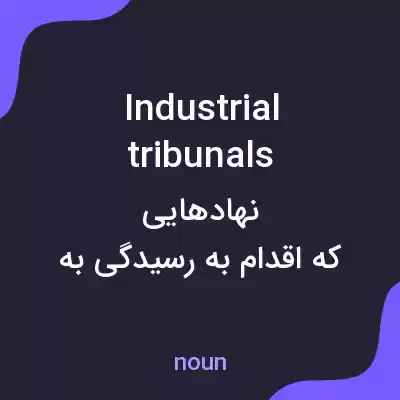 معنی industrial tribunals به فارسی معنی industrial tribunals به فارسی