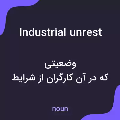 معنی industrial unrest به فارسی معنی industrial unrest به فارسی