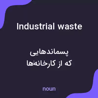 معنی industrial waste به فارسی معنی industrial waste به فارسی