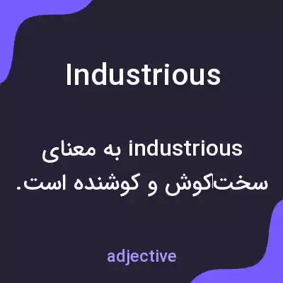 معنی industrious به فارسی معنی industrious به فارسی
