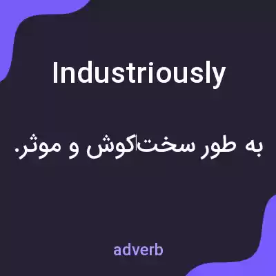 معنی industriously به فارسی معنی industriously به فارسی