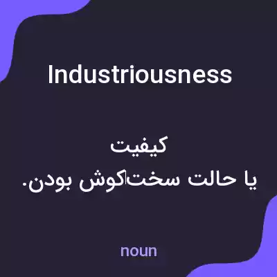 معنی industriousness به فارسی معنی industriousness به فارسی