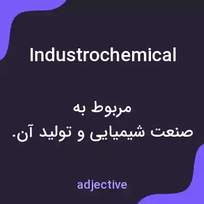 معنی industrochemical به فارسی معنی industrochemical به فارسی