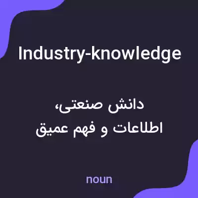معنی industry-knowledge به فارسی