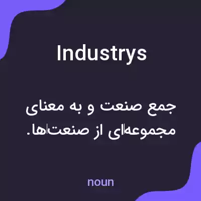معنی industrys به فارسی معنی industrys به فارسی