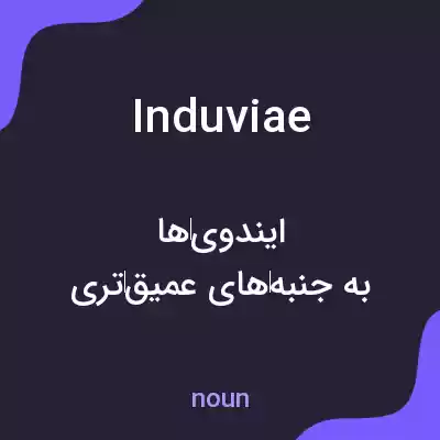 معنی induviae به فارسی معنی induviae به فارسی