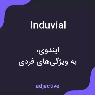 معنی induvial به فارسی معنی induvial به فارسی
