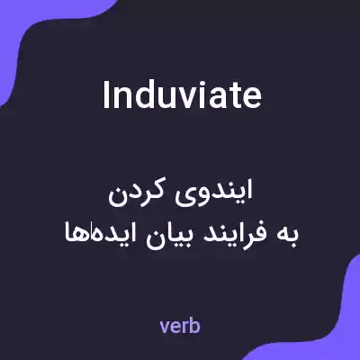 معنی induviate به فارسی معنی induviate به فارسی
