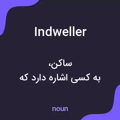 معنی indweller به فارسی معنی indweller به فارسی