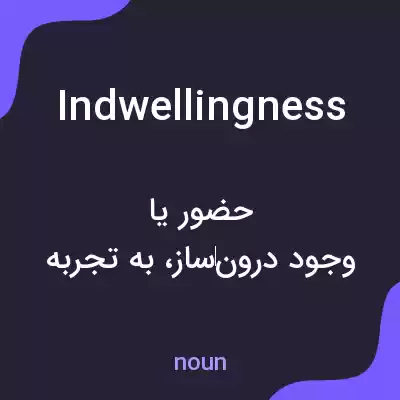 معنی indwellingness به فارسی معنی indwellingness به فارسی