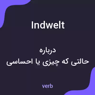 معنی indwelt به فارسی معنی indwelt به فارسی